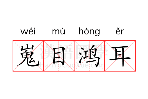嵬目鸿耳 嵬目鸿耳