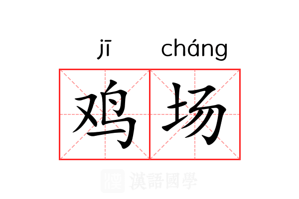 鸡场