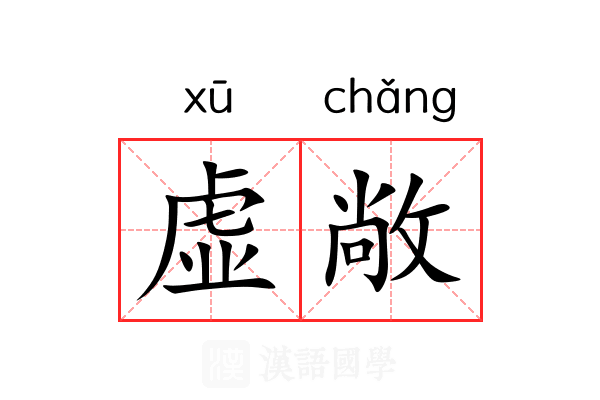 虚敞 虚敞