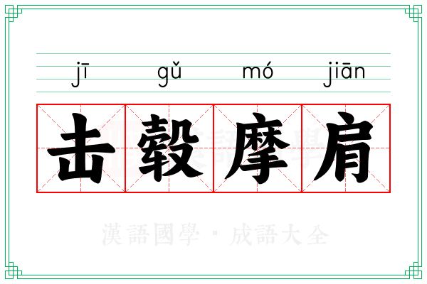 击毂摩肩 击毂摩肩
