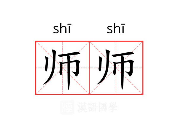 师师 师师