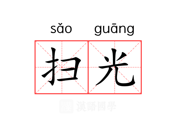 扫光