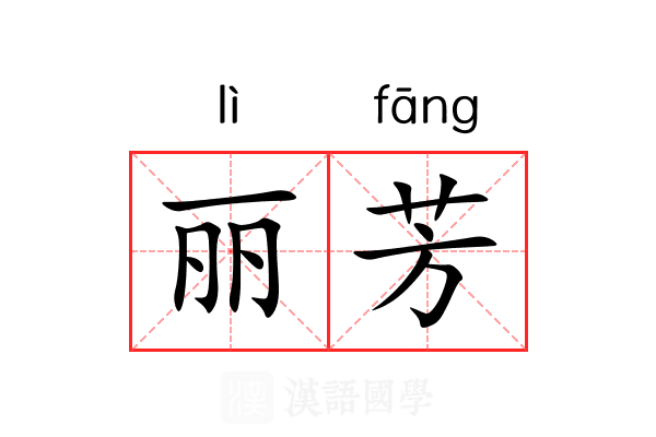 丽芳