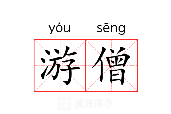游僧 游僧