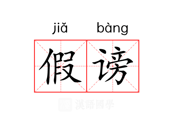假谤 假谤