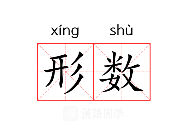 形数 形数