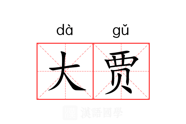 大贾