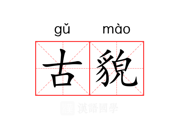 古貌 古貌