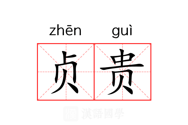 贞贵 贞贵