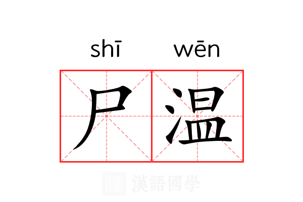 尸温