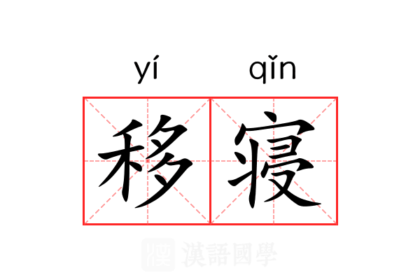 移寝 移寝