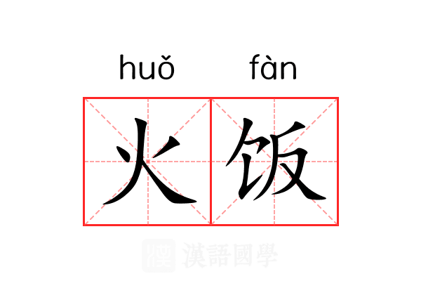 火饭 火饭