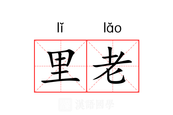 里老 里老