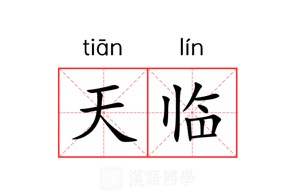 天临 天临