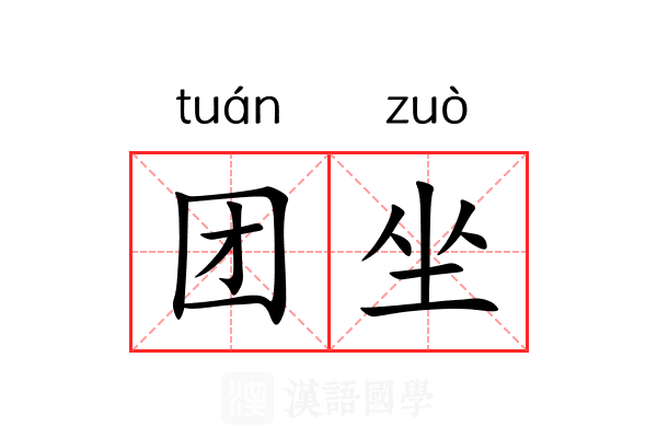 团坐 团坐