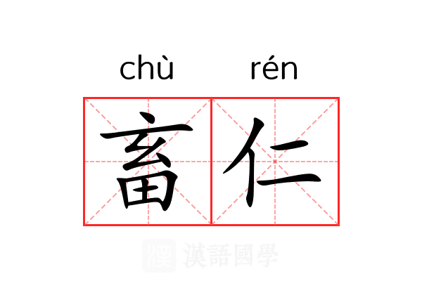 畜仁