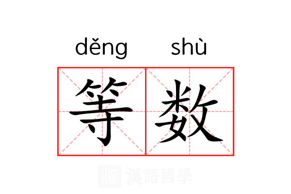 等数