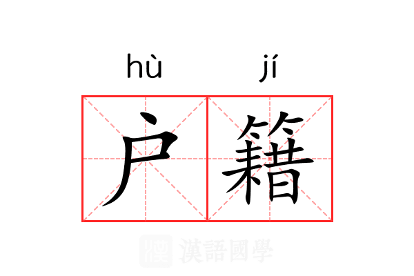 户籍