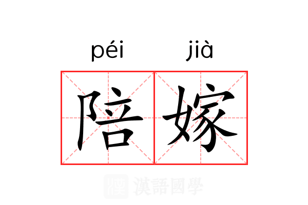 陪嫁