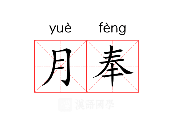 月奉 月奉