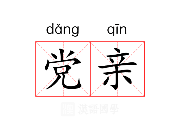 党亲 党亲