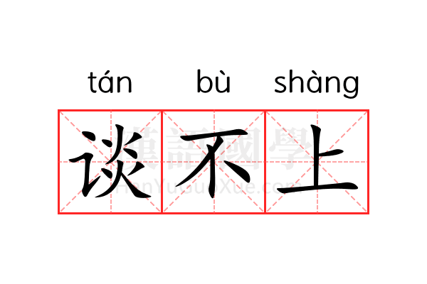 谈不上