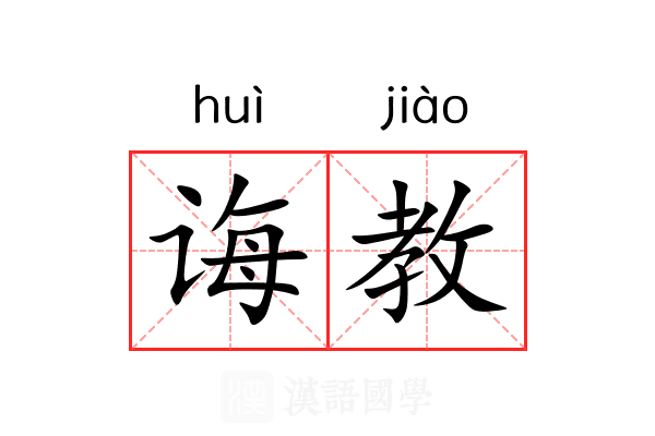 诲教