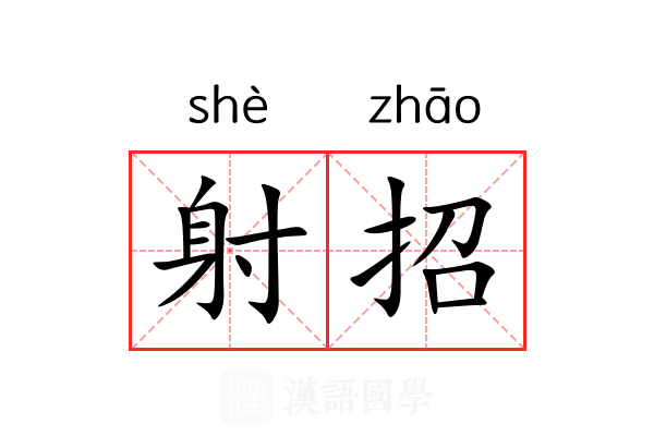射招 射招