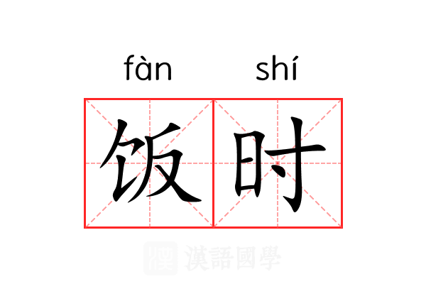 饭时 饭时