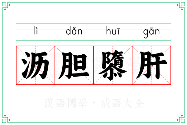 沥胆隳肝 沥胆隳肝
