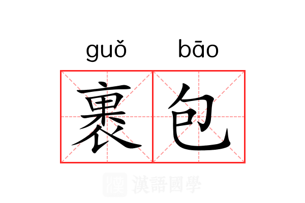 裹包