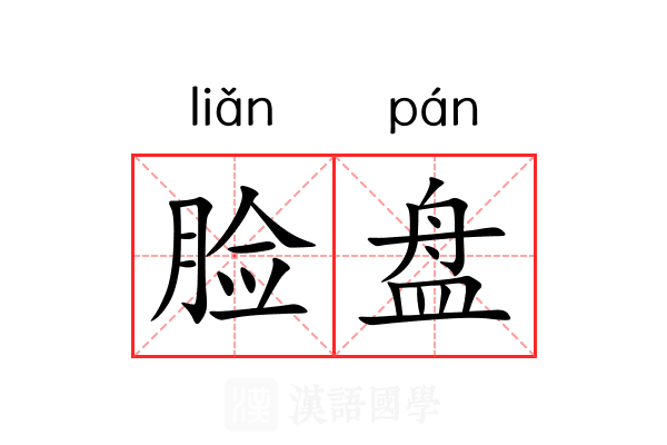脸盘