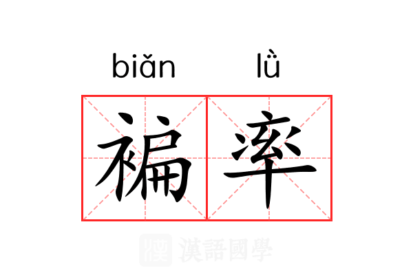 褊率