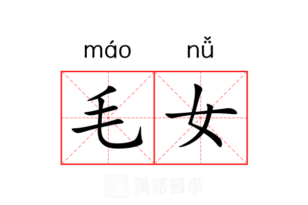 毛女 毛女