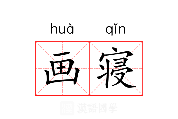 画寝 画寝