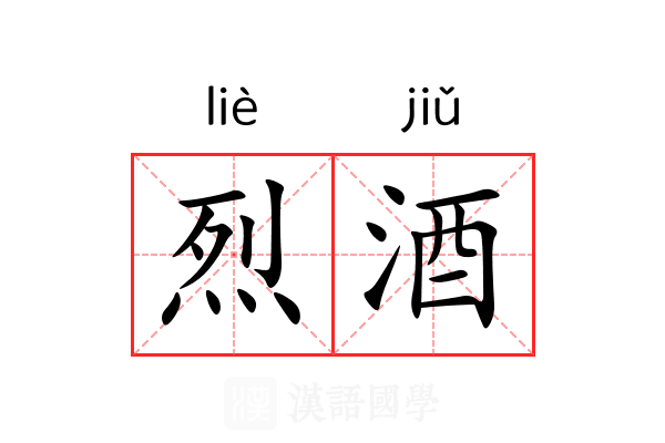 烈酒