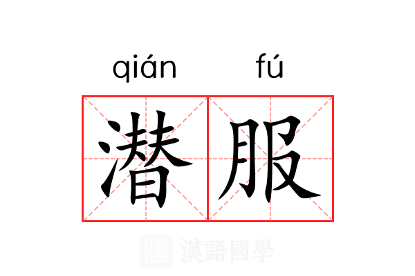 潜服 潜服