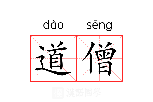 道僧