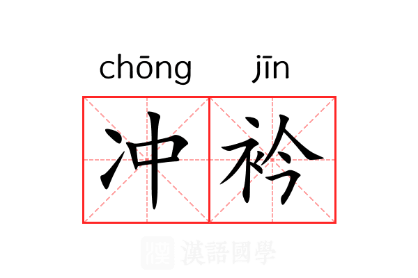 冲衿