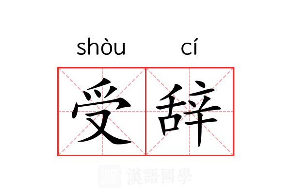 受辞 受辞