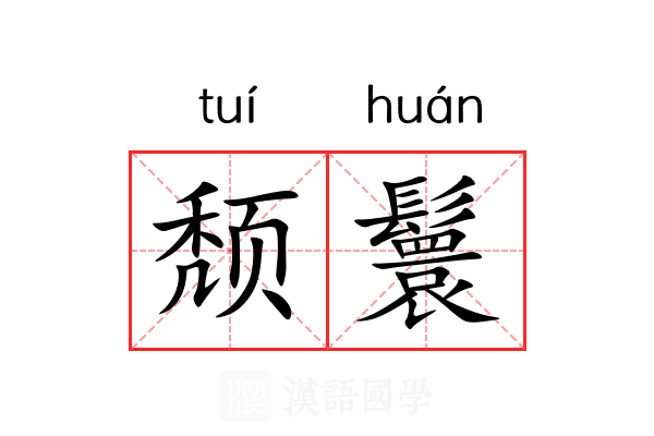 颓鬟