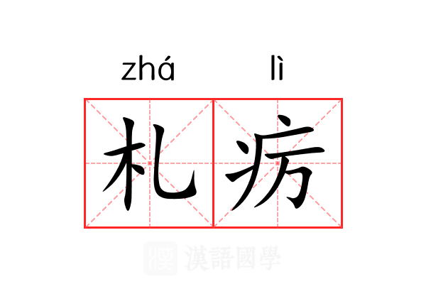 札疠