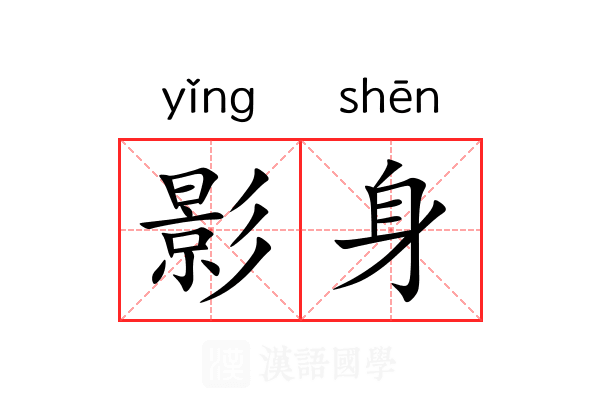 影身 影身
