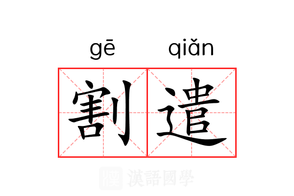 割遣
