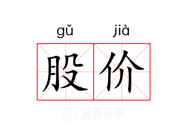 股价