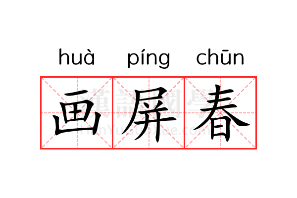 画屏春 画屏春