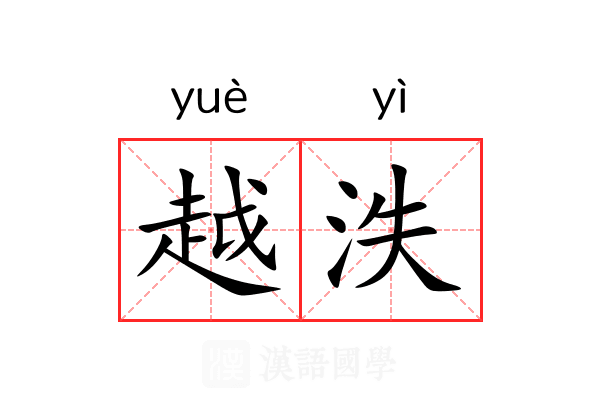 越泆