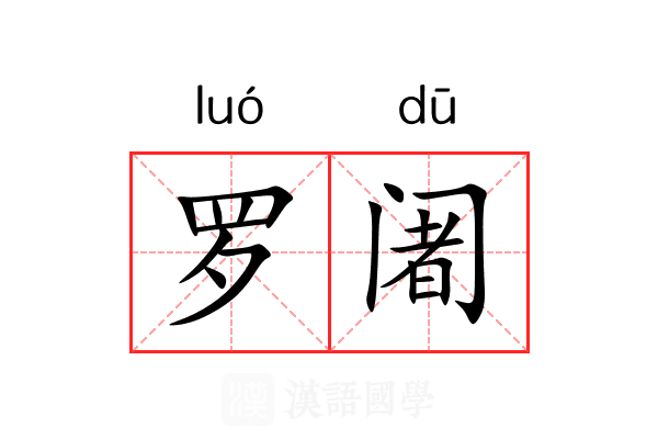 罗阇