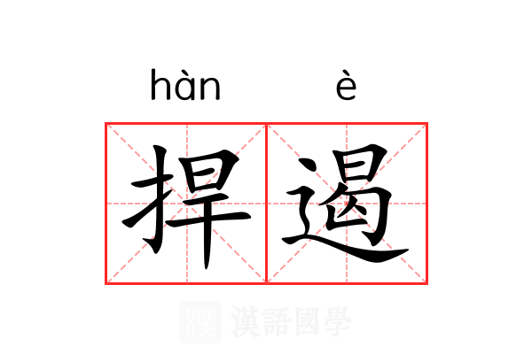 捍遏