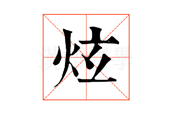 炫 炫